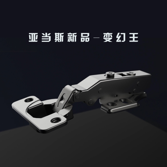 亞當斯新品-變幻王